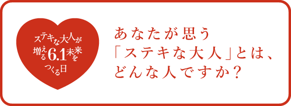 6月1日 ステキな大人が増える未来をつくる日 特設サイトへ