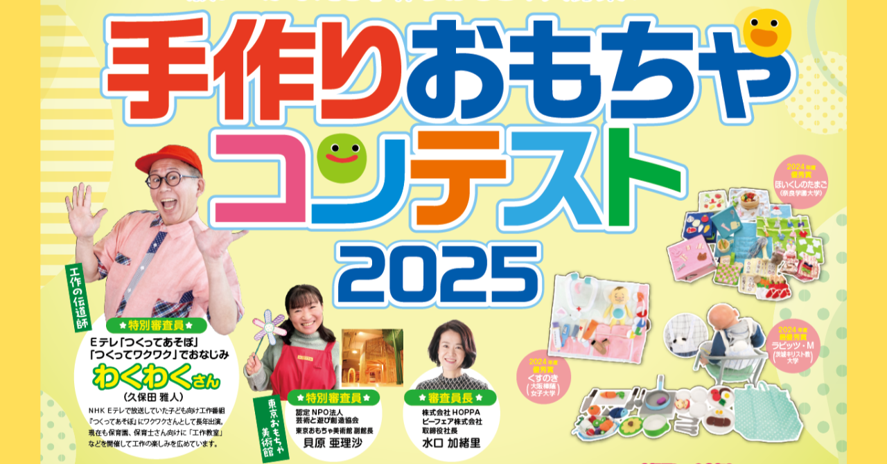 手作りおもちゃコンテスト2025　開催！