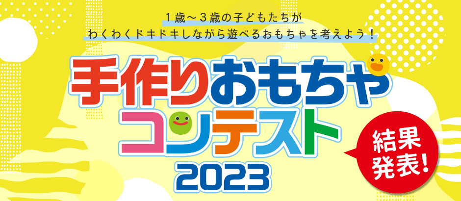 2023年 手作りおもちゃコンテスト　結果発表！