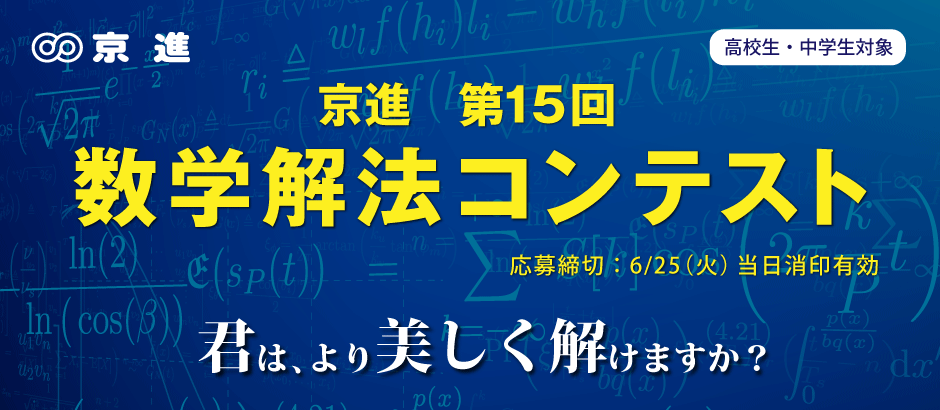 第15回　京進 数学解法コンテストを開催