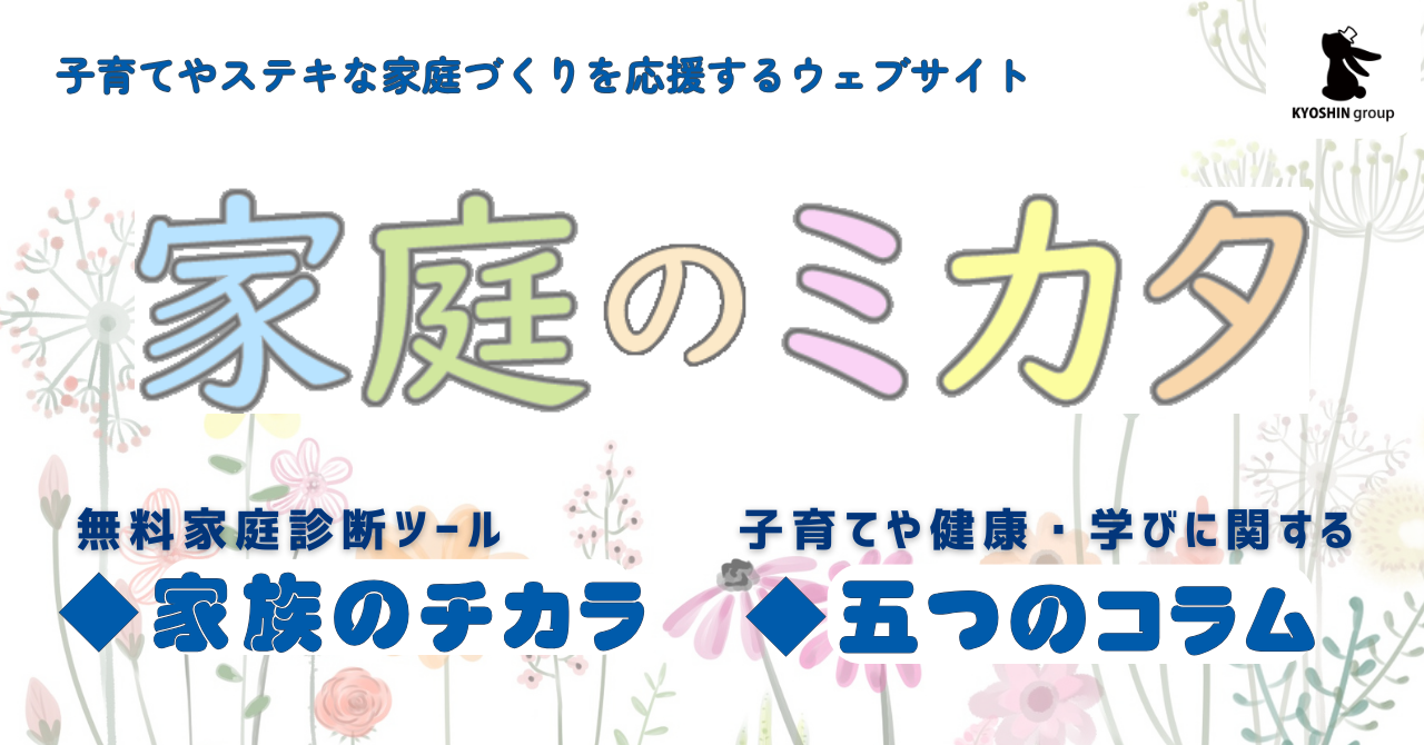 子育てスタイルや家族の関係性セルフチェック！ウェブサービス「家庭のミカタ」をリリース