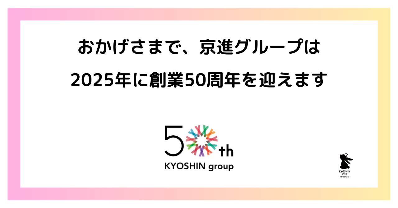 おかげさまで京進グループは来年2025年、創業50周年を迎えます