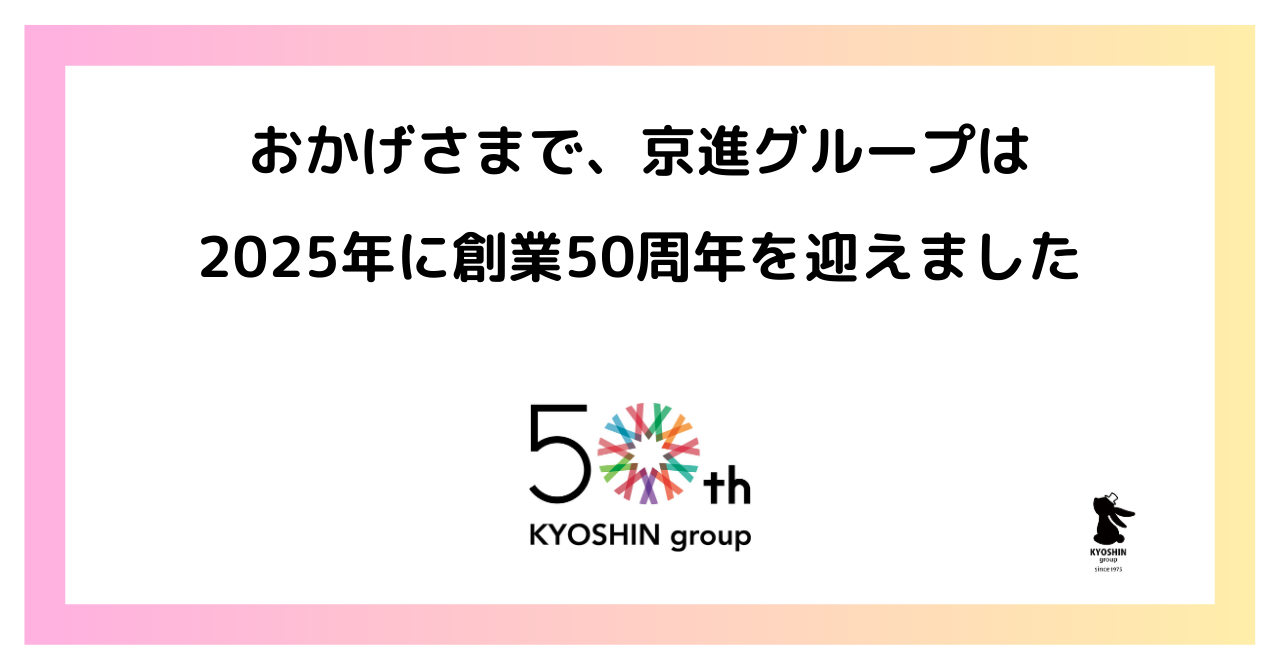 おかげさまで京進グループは2025年、創業50周年を迎えました