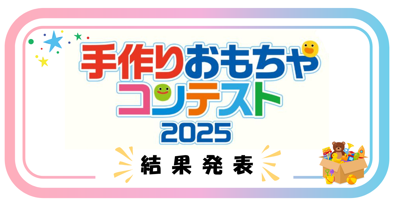 手作りおもちゃコンテスト2025　結果発表！