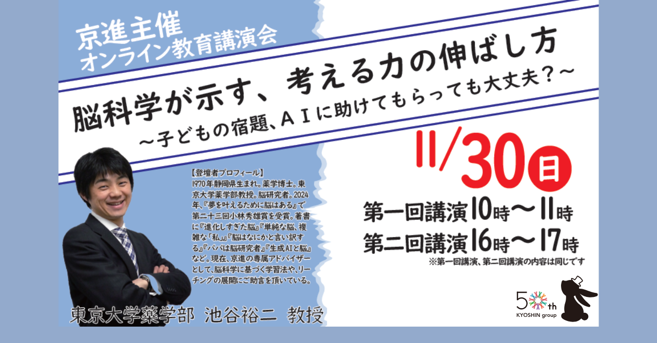 東京大学池谷裕二教授 オンライン教育講演会「脳科学が示す、考える力の伸ばし方～子どもの宿題、ＡＩに助けてもらっても大丈夫？～」