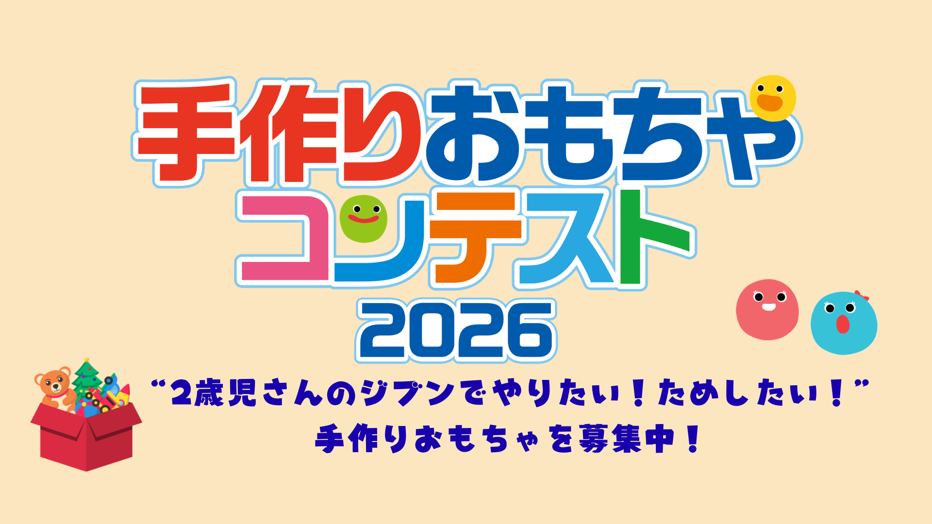 手作りおもちゃコンテスト2026　開催！