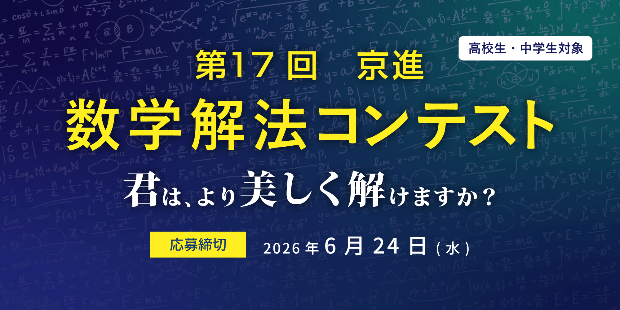 第17回　京進 数学解法コンテストを開催します！