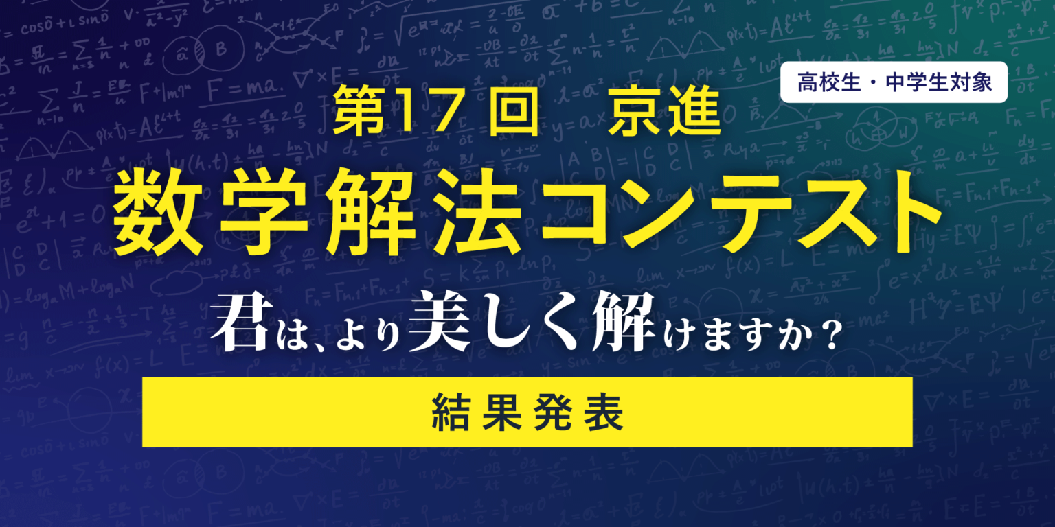 第17回　京進 数学解法コンテスト入賞者が決定しました！