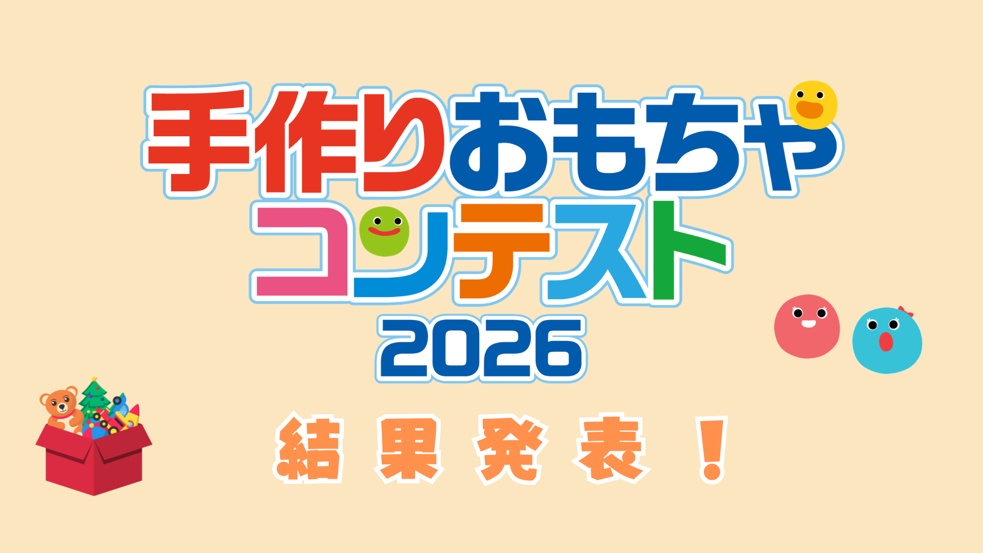 手作りおもちゃコンテスト2026　結果発表！